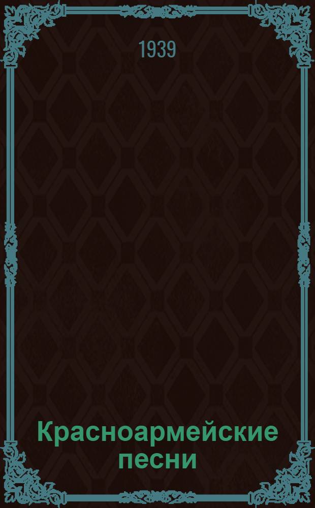 Красноармейские песни : Песенник