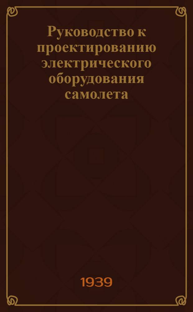 Руководство к проектированию электрического оборудования самолета