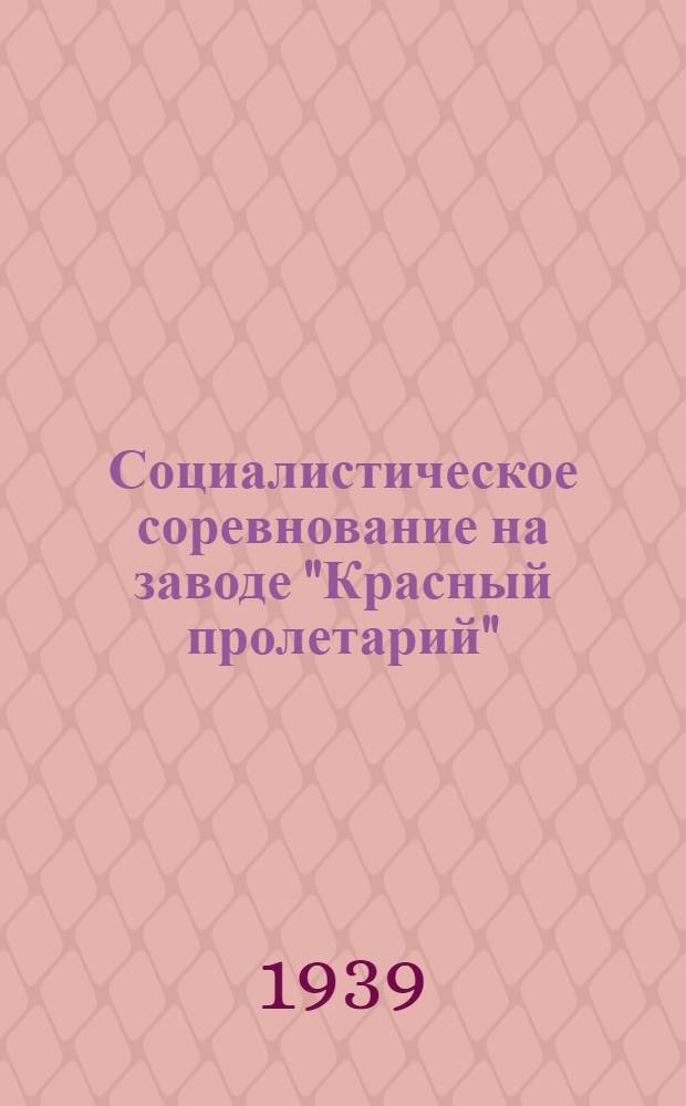 Социалистическое соревнование на заводе "Красный пролетарий" : Сб. статей