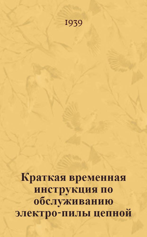 Краткая временная инструкция по обслуживанию электро-пилы цепной