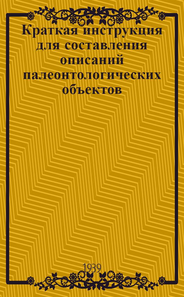 Краткая инструкция для составления описаний палеонтологических объектов