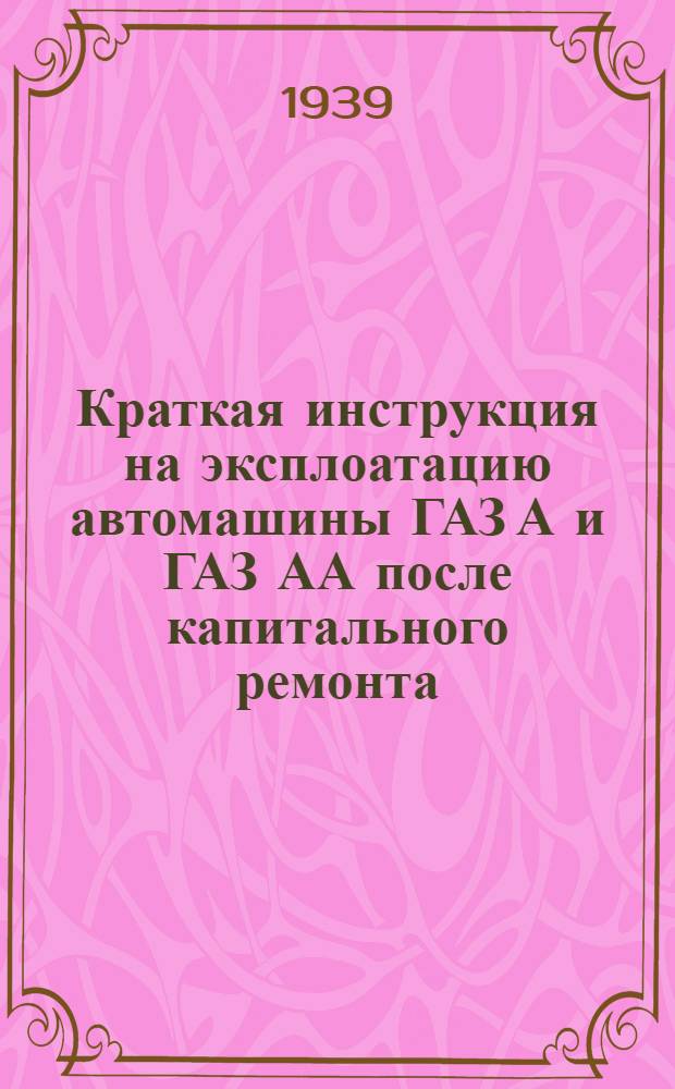 Краткая инструкция на эксплоатацию автомашины ГАЗ А и ГАЗ АА после капитального ремонта
