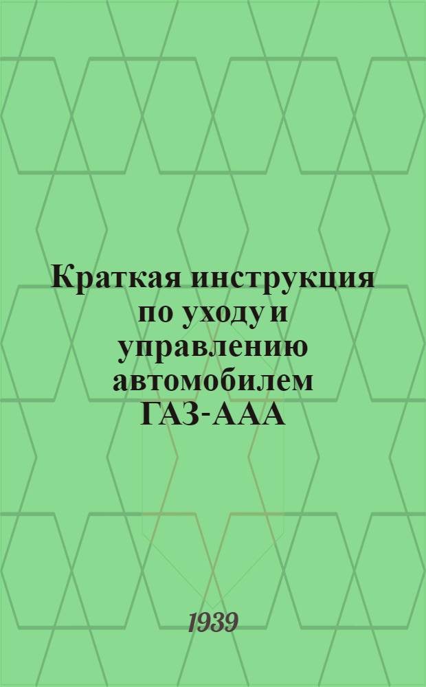 Краткая инструкция по уходу и управлению автомобилем ГАЗ-ААА
