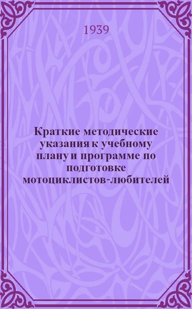Краткие методические указания к учебному плану и программе по подготовке мотоциклистов-любителей : Утв. Всес. ком-том по делам физкультуры и спорта при СНК СССР