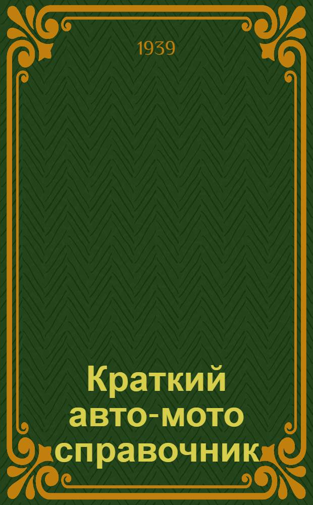 Краткий авто-мото справочник