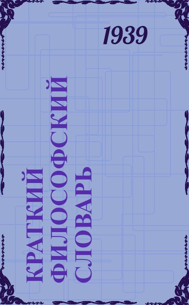 Краткий философский словарь
