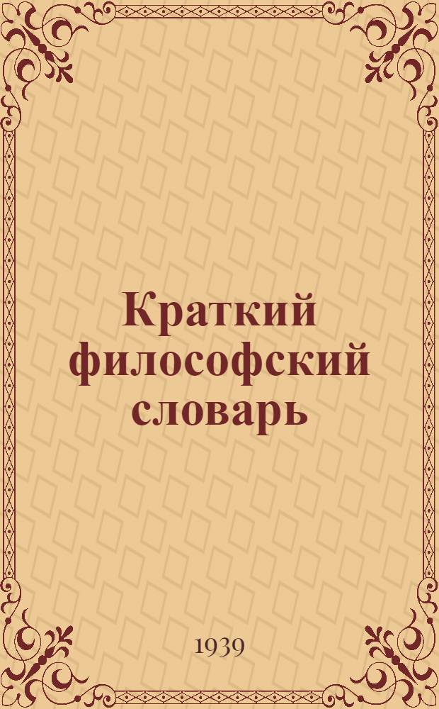 Краткий философский словарь