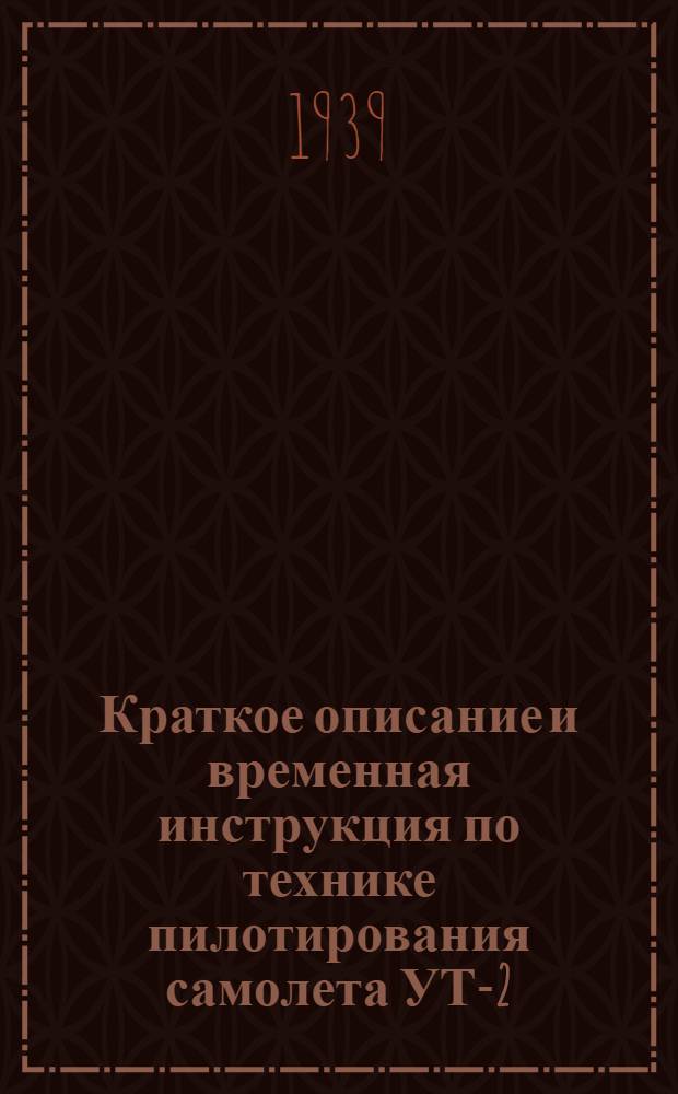 Краткое описание и временная инструкция по технике пилотирования самолета УТ-2