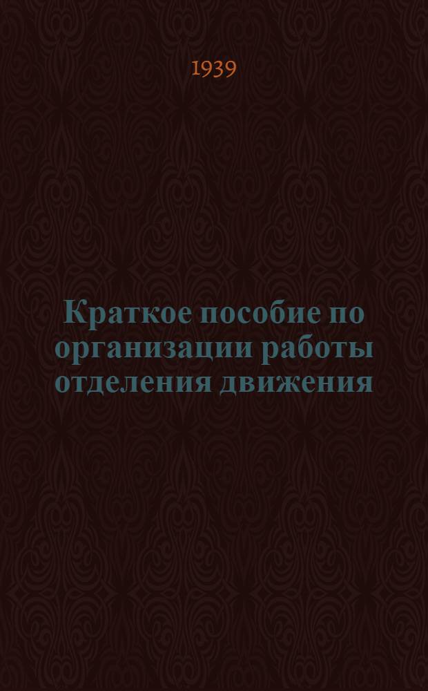 Краткое пособие по организации работы отделения движения