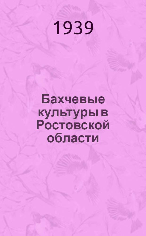Бахчевые культуры в Ростовской области