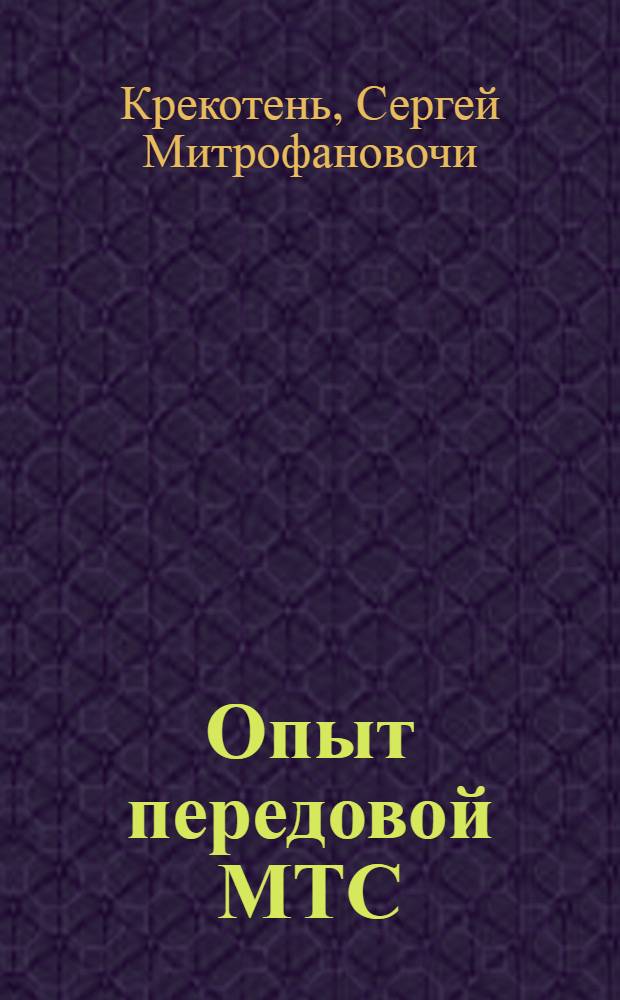 Опыт передовой МТС : Россошан. МТС Воронеж. обл.