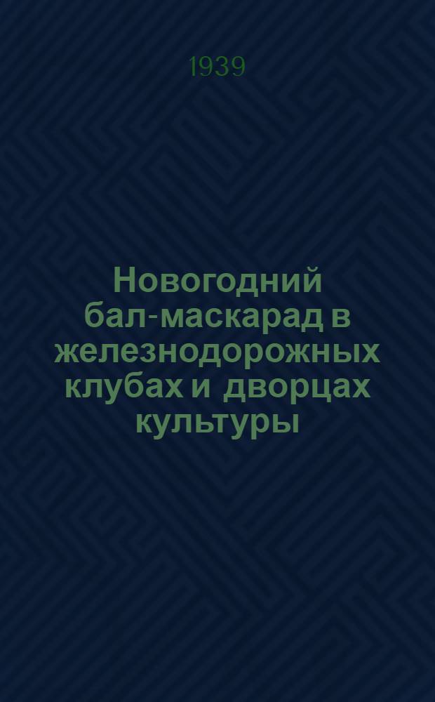 Новогодний бал-маскарад в железнодорожных клубах и дворцах культуры : (Рабочий материал)