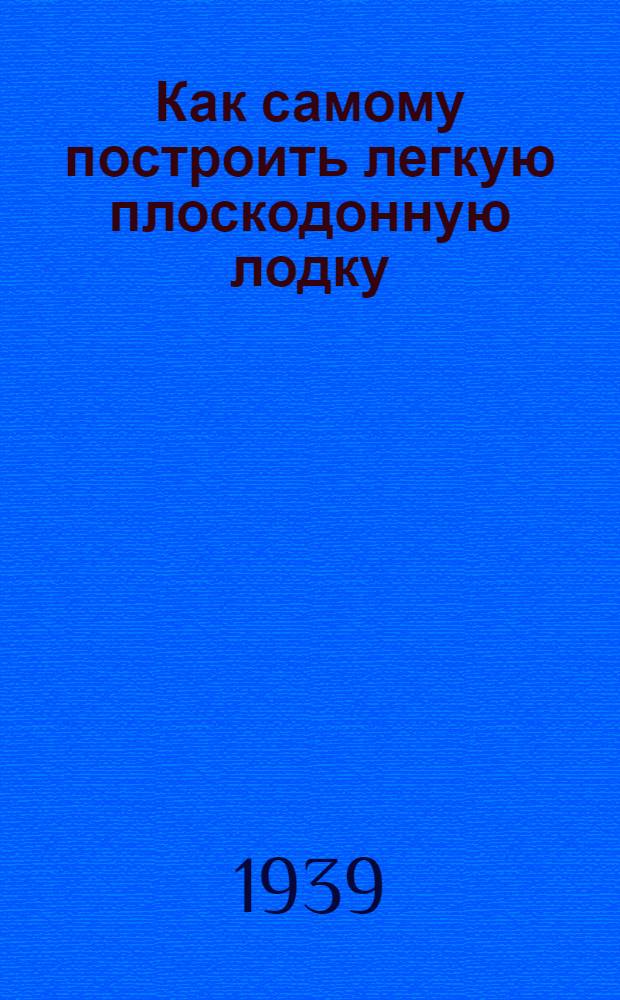 Как самому построить легкую плоскодонную лодку