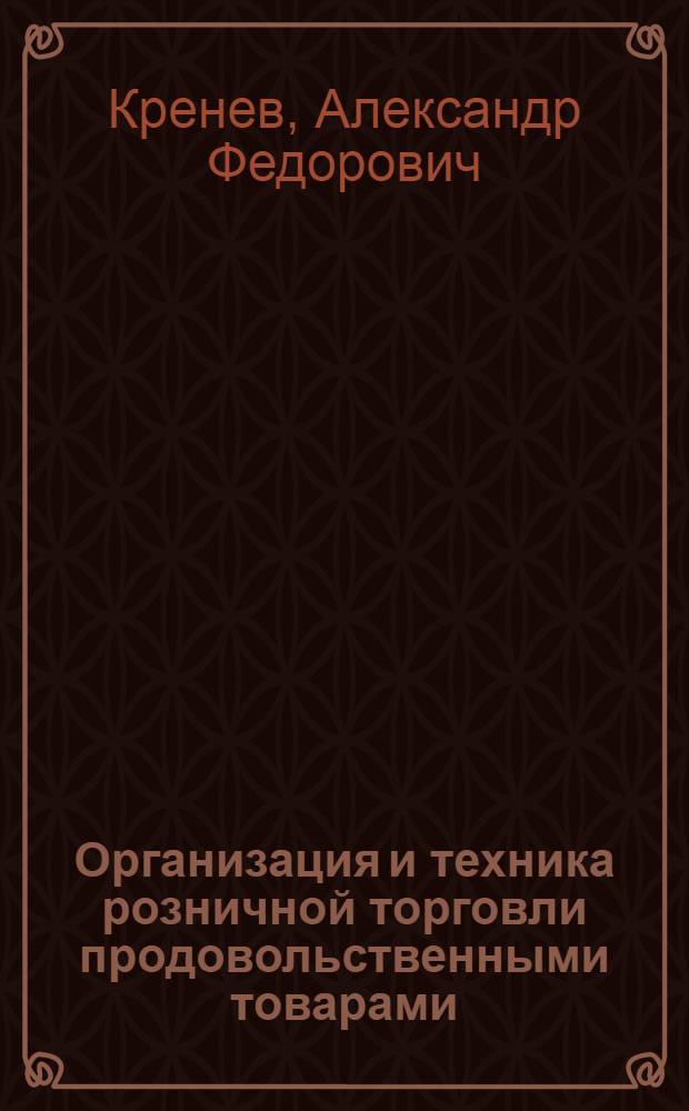 Организация и техника розничной торговли продовольственными товарами : Допущено ГУУЗ НКТ СССР в качестве учеб. пособия для школ ТТУ