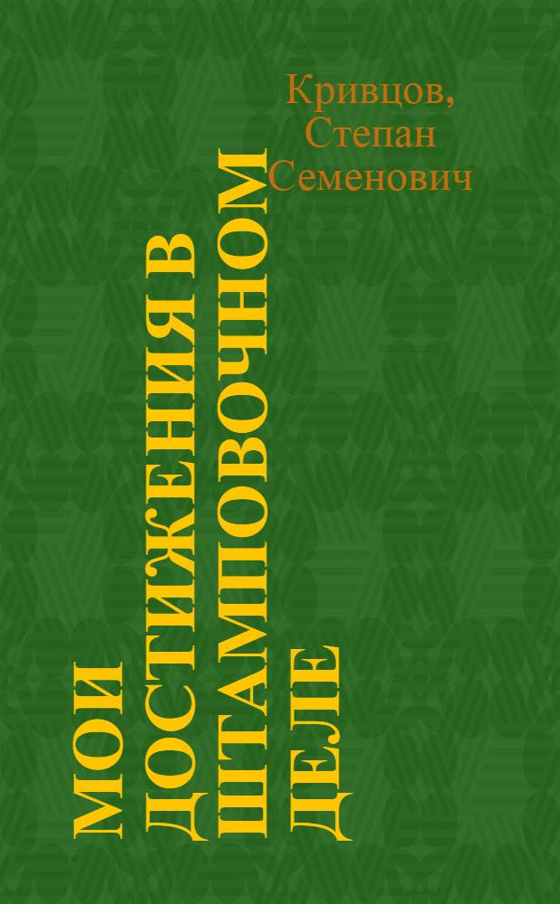 Мои достижения в штамповочном деле