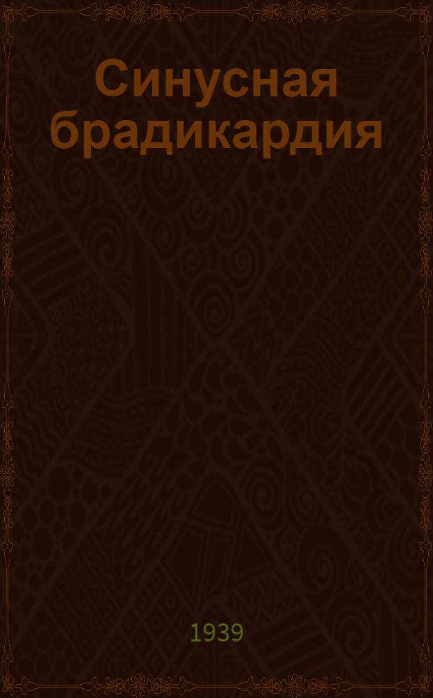 Синусная брадикардия