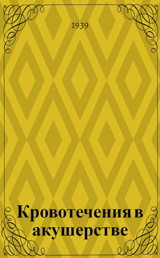 Кровотечения в акушерстве : Сб. статей