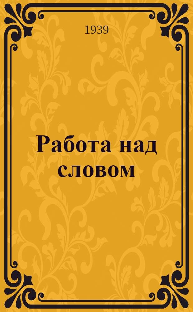 Работа над словом : (Лексич. гнезда)