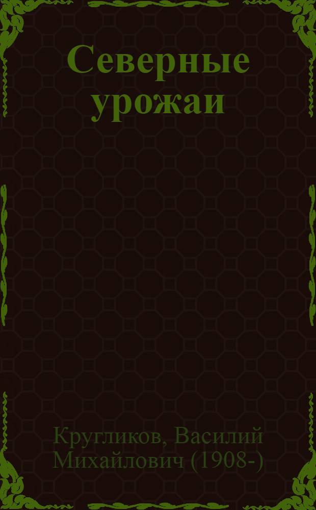 Северные урожаи : опыт овощеводства в Ненецком национальном округе