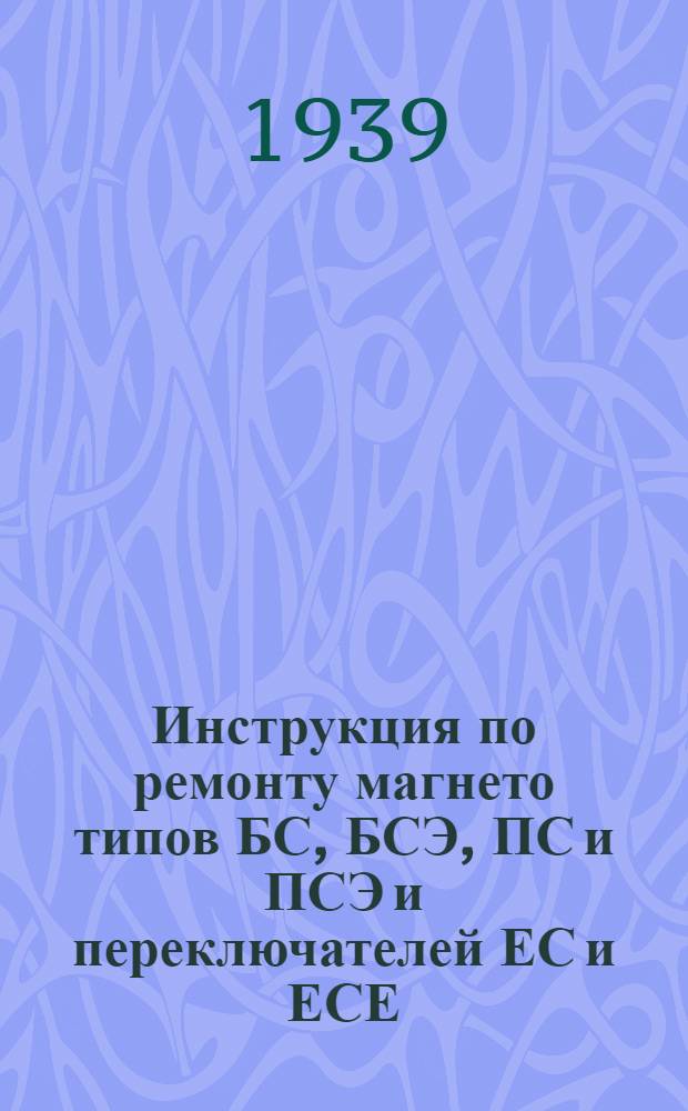 Инструкция по ремонту магнето типов БС, БСЭ, ПС и ПСЭ и переключателей ЕС и ЕСЕ