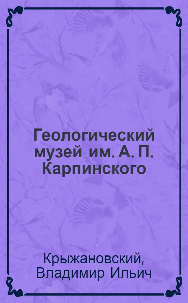 Геологический музей им. А. П. Карпинского : История развития, новая структура, будущее строительство