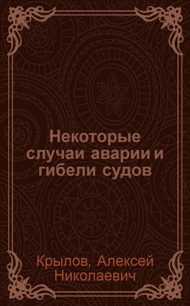 Некоторые случаи аварии и гибели судов