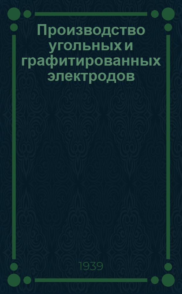 Производство угольных и графитированных электродов