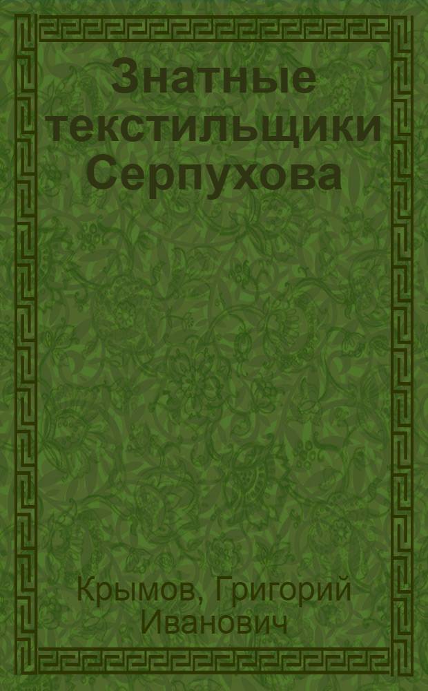 Знатные текстильщики Серпухова : Очерки