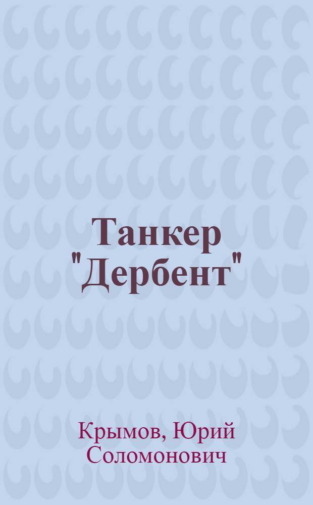 Танкер "Дербент" : Повесть