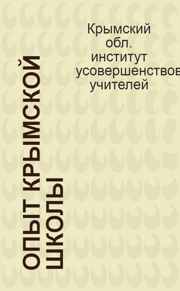 Опыт крымской школы