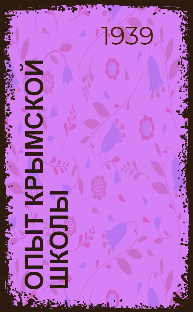 Опыт крымской школы