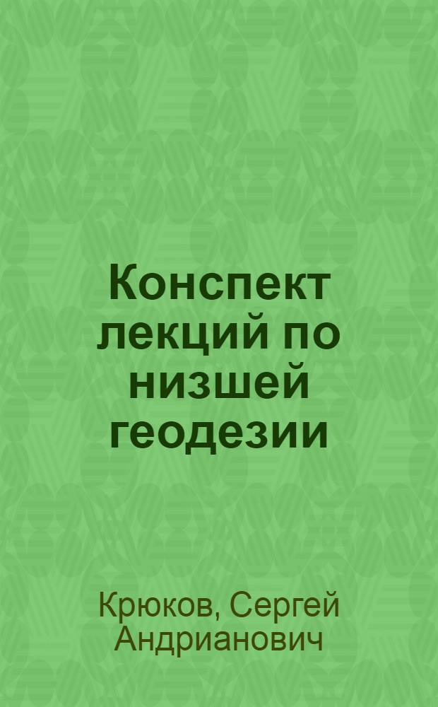 Конспект лекций по низшей геодезии