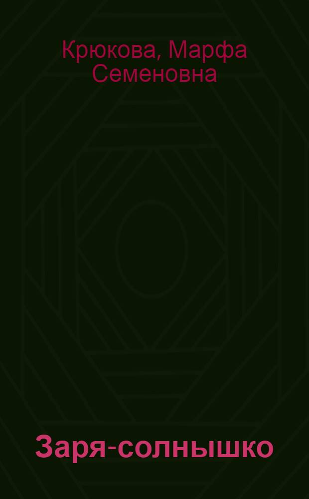 Заря-солнышко : Сказание : Для мл. и сред. возраста
