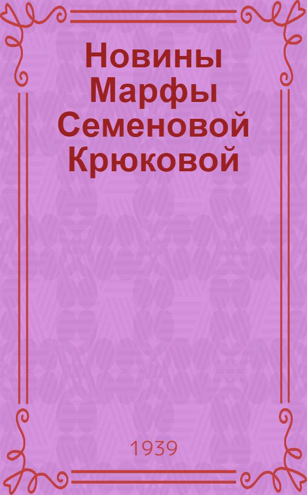 Новины Марфы Семеновой Крюковой