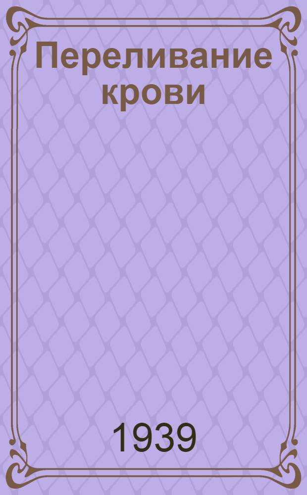 Переливание крови : (По мат-лам Нижневолж. филиала Центр. ин-та переливания крови)