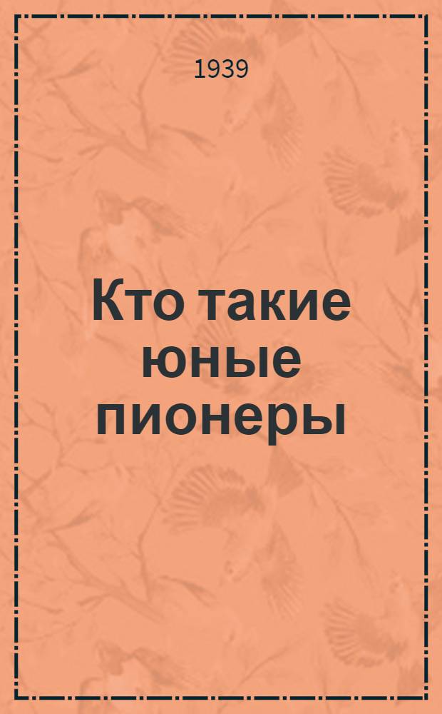 Кто такие юные пионеры