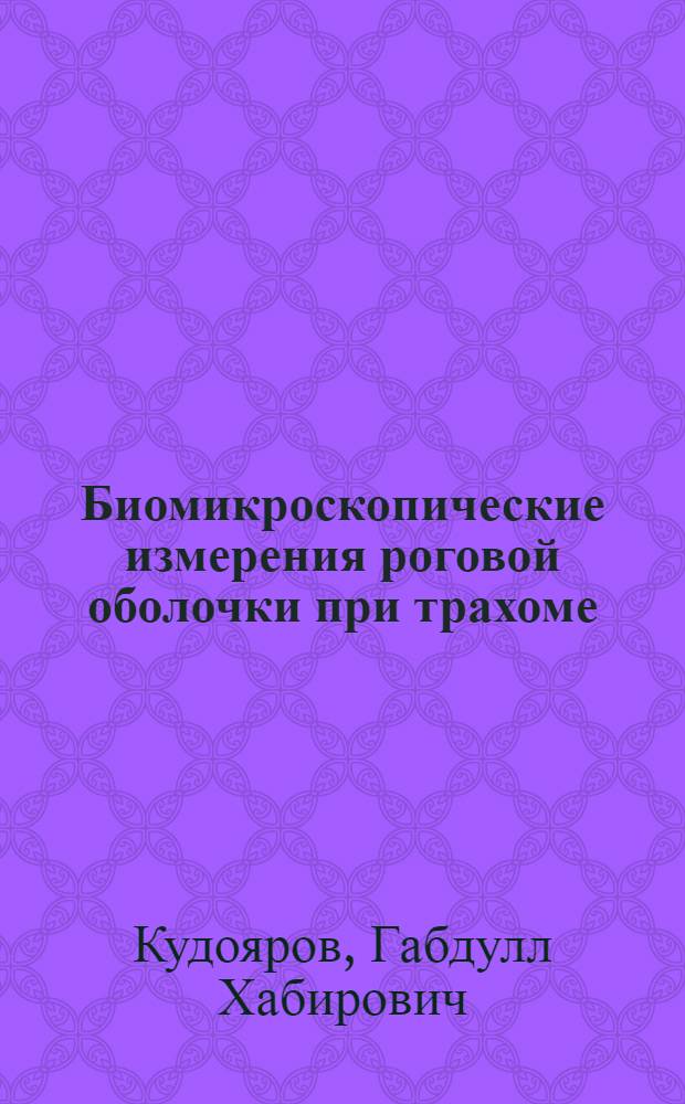 Биомикроскопические измерения роговой оболочки при трахоме : Диссертация на степень кандидата мед. наук