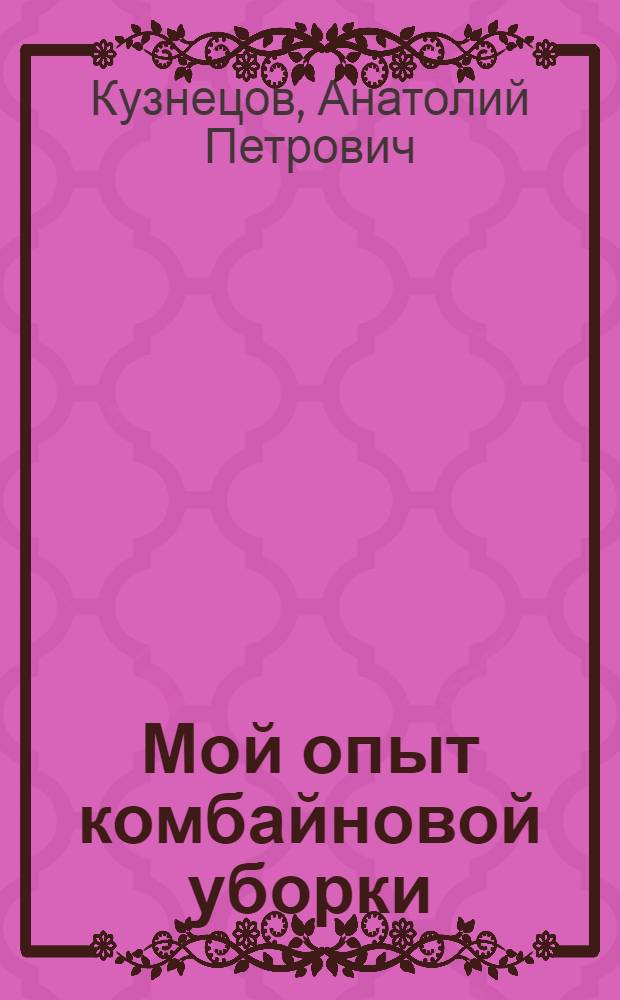 Мой опыт комбайновой уборки : Брыков. МТС Духовниц. р-на