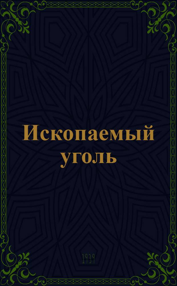 Ископаемый уголь