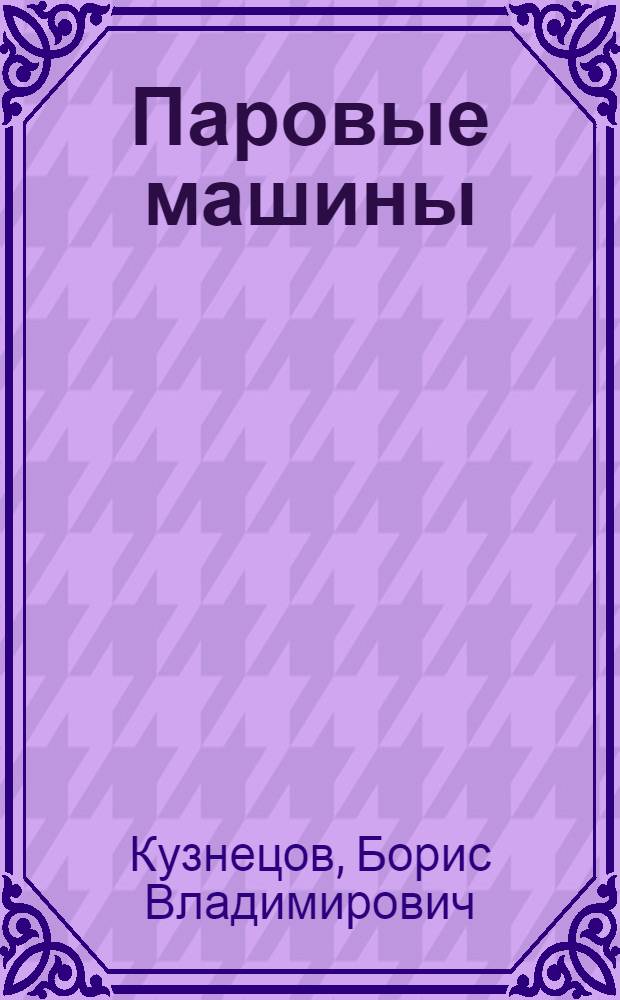 Паровые машины : Аннот. список книг