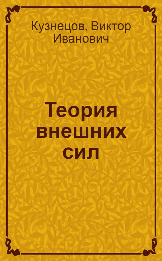 Теория внешних сил : Конспект лекций, читан. во Всес. акад. ж.-д. транспорта им. тов. Сталина в 1938-39 уч. г