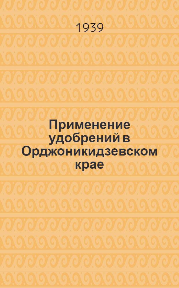 Применение удобрений в Орджоникидзевском крае