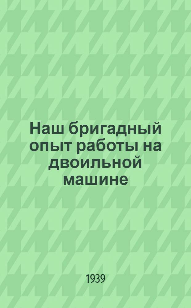 Наш бригадный опыт работы на двоильной машине