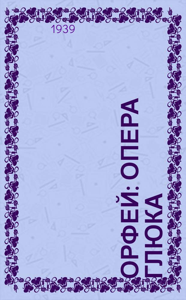 Орфей : Опера Глюка