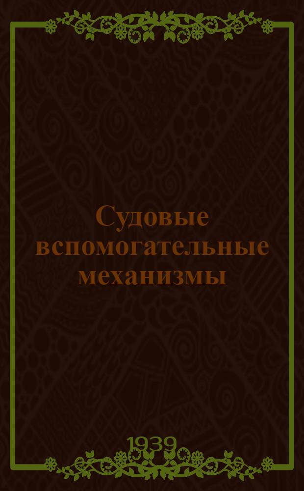 Судовые вспомогательные механизмы : Конспект курса