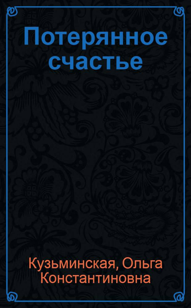 Потерянное счастье : Пьеса в 1 д