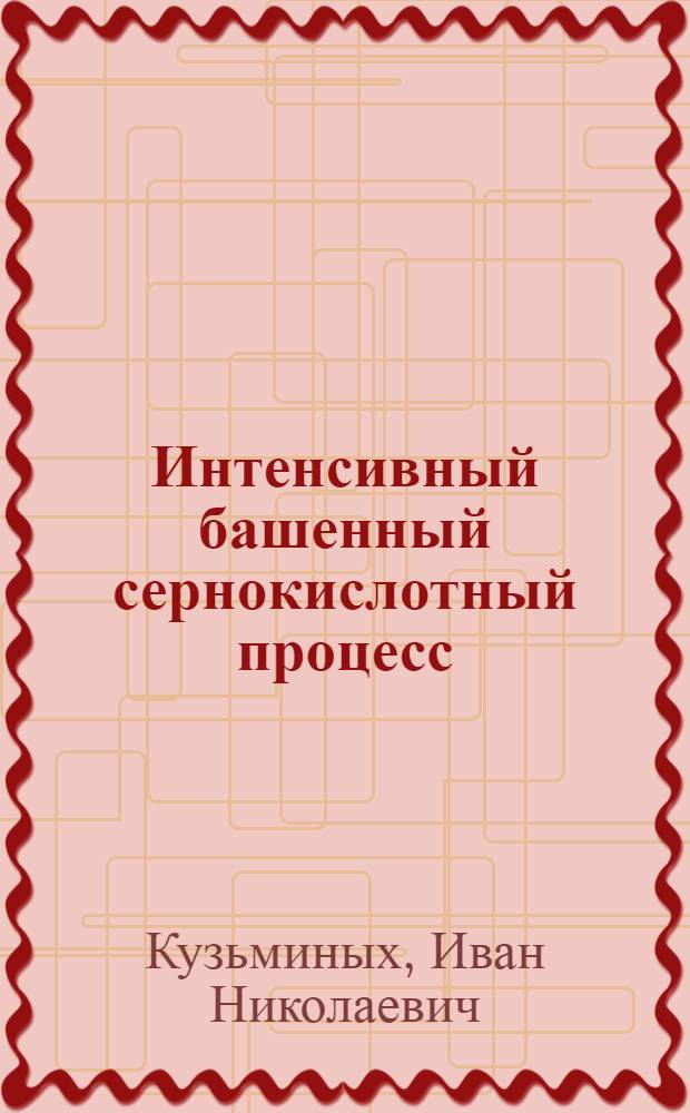 Интенсивный башенный сернокислотный процесс