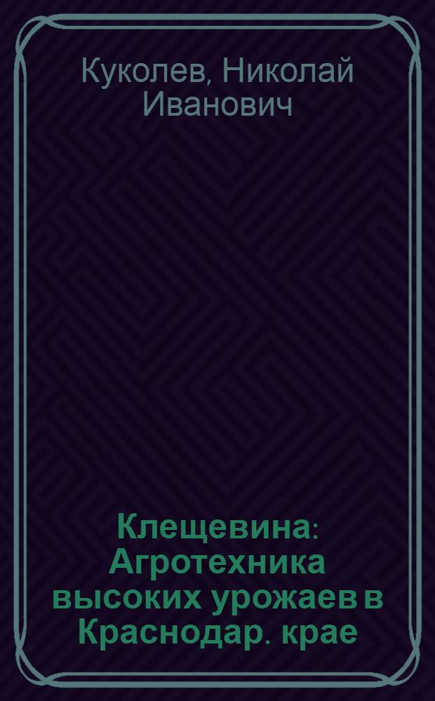 Клещевина : Агротехника высоких урожаев в Краснодар. крае