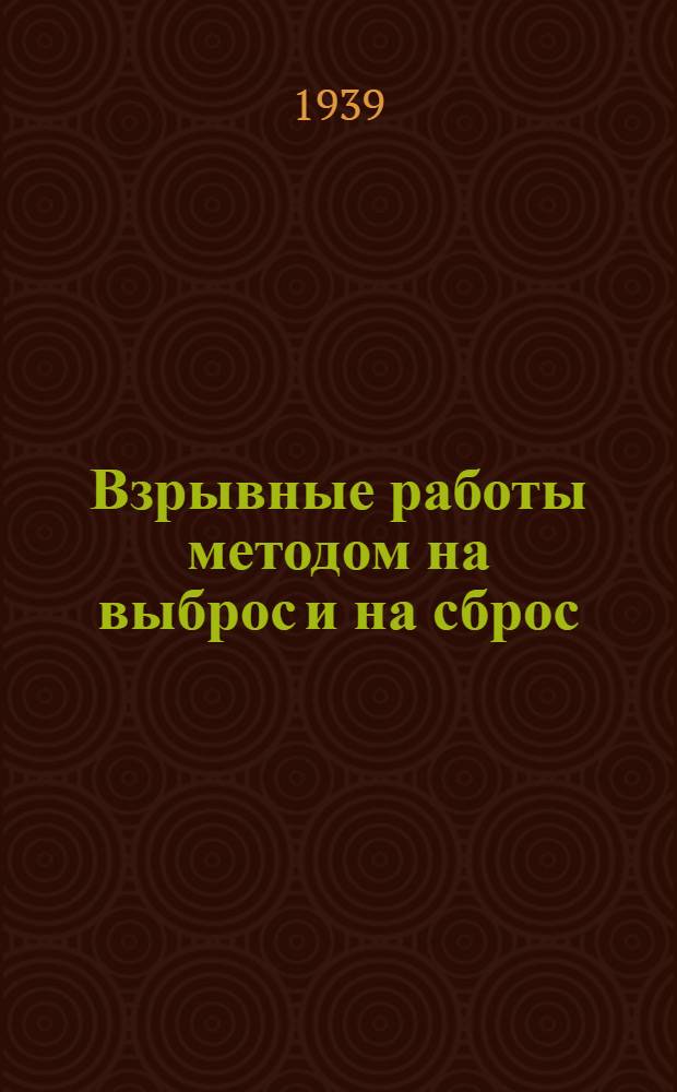 Взрывные работы методом на выброс и на сброс