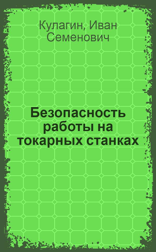 Безопасность работы на токарных станках
